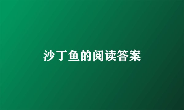 沙丁鱼的阅读答案