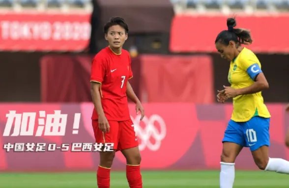 中国女足奥运首秀惨败巴西是什么原因？