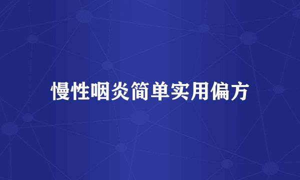慢性咽炎简单实用偏方