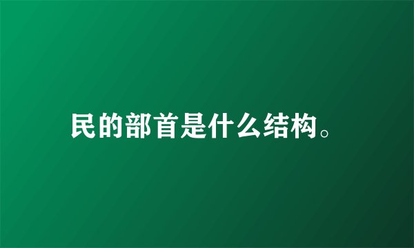 民的部首是什么结构。