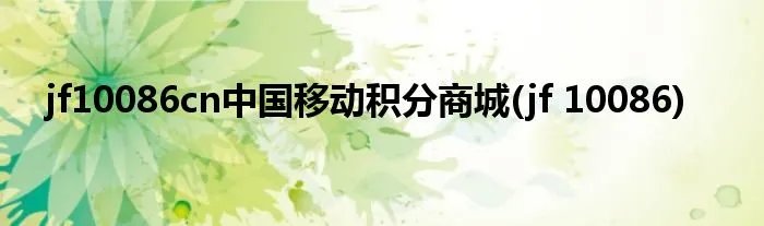 jf10086cn中国移动积分商城(jf 10086)