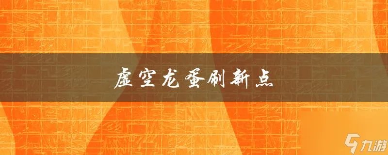 魔兽世界虚空龙蛋刷新点在哪 虚空龙蛋在哪找