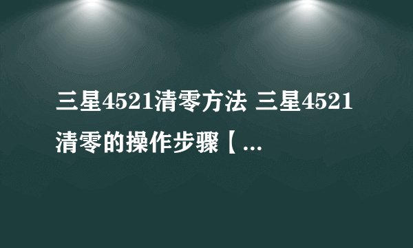 三星4521清零方法 三星4521清零的操作步骤【图文教程】