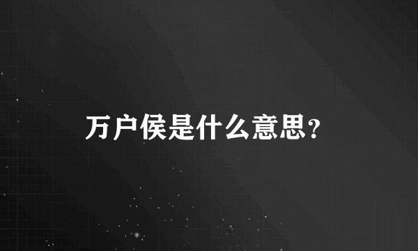 万户侯是什么意思？