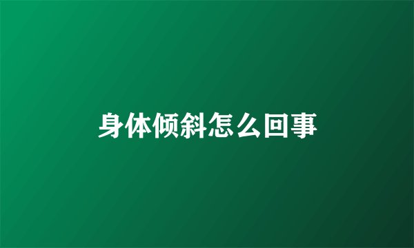 身体倾斜怎么回事