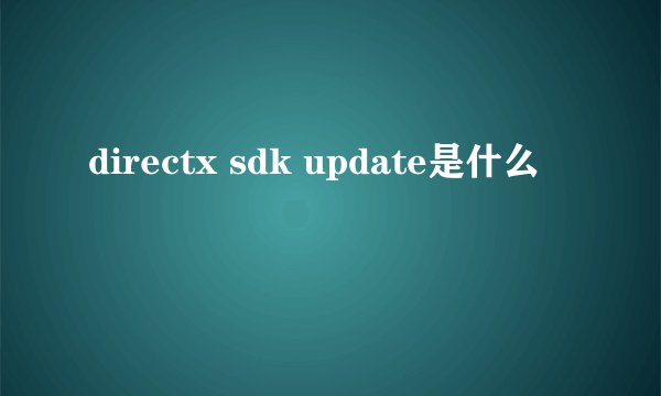 directx sdk update是什么