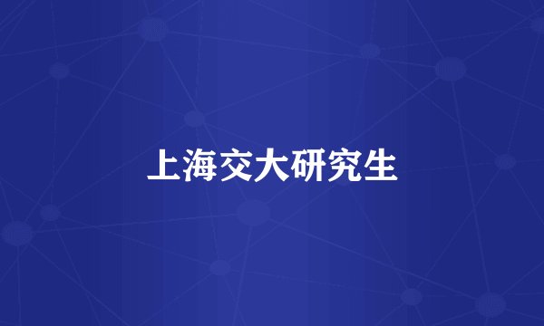 上海交大研究生
