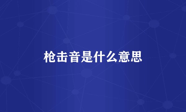 枪击音是什么意思