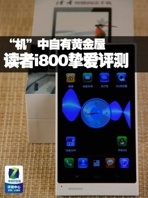 机中藏黄金屋 斐讯i800挚爱读者手机评测