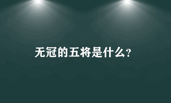 无冠的五将是什么？