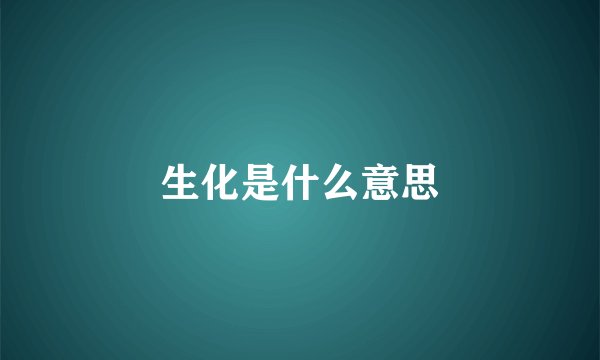 生化是什么意思