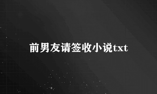 前男友请签收小说txt