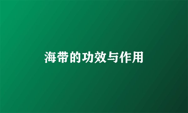 海带的功效与作用