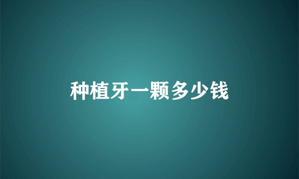 种植牙一颗多少钱