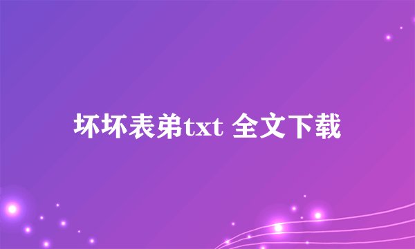 坏坏表弟txt 全文下载