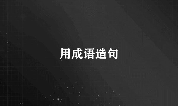 用成语造句