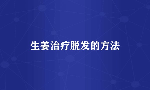 生姜治疗脱发的方法