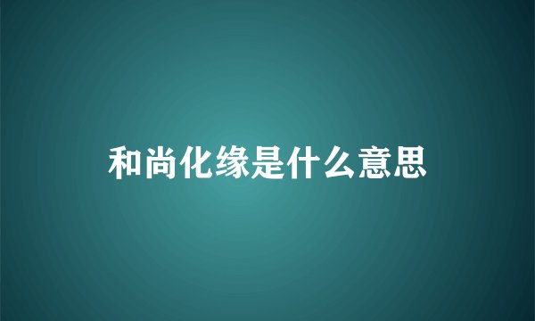 和尚化缘是什么意思