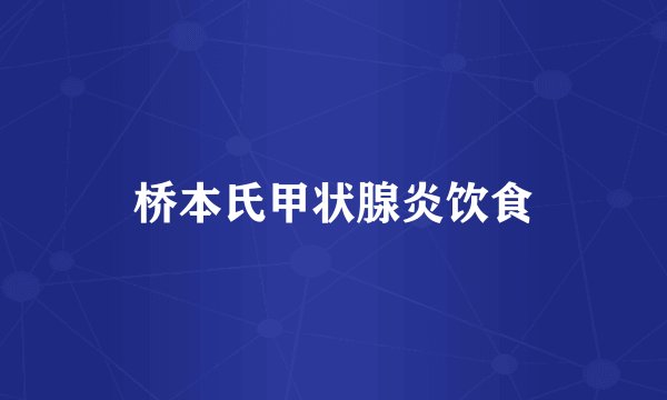 桥本氏甲状腺炎饮食