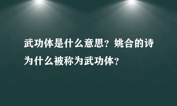 武功体是什么意思？姚合的诗为什么被称为武功体？