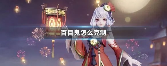 百目鬼怎么克制