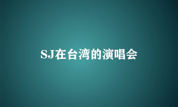 SJ在台湾的演唱会