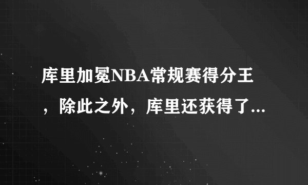 库里加冕NBA常规赛得分王，除此之外，库里还获得了怎样的称号？