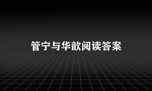 管宁与华歆阅读答案