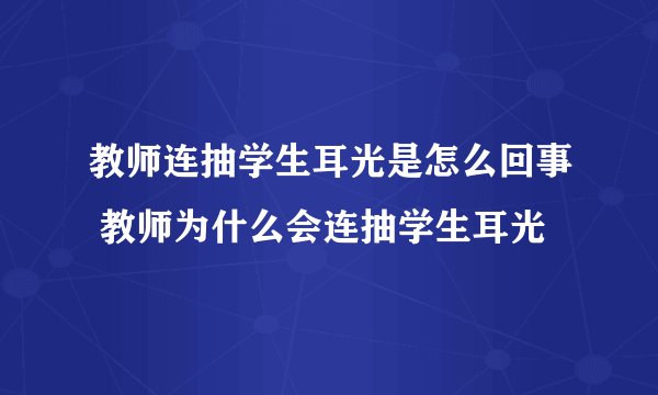 教师连抽学生耳光是怎么回事 教师为什么会连抽学生耳光