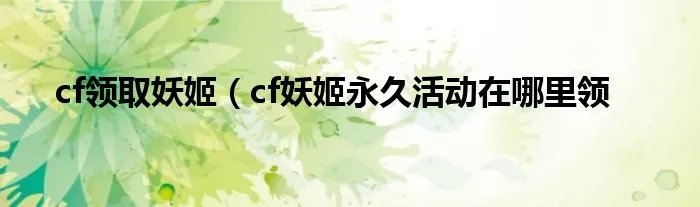 cf领取妖姬（cf妖姬永久活动在哪里领