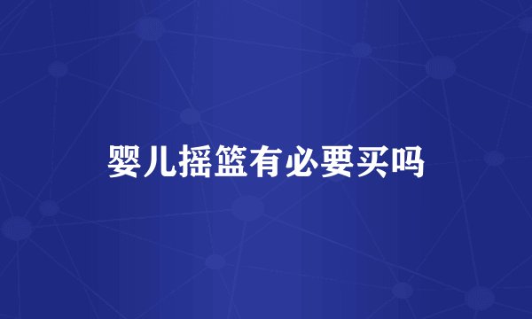 婴儿摇篮有必要买吗