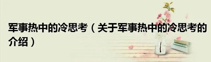 军事热中的冷思考（关于军事热中的冷思考的介绍）