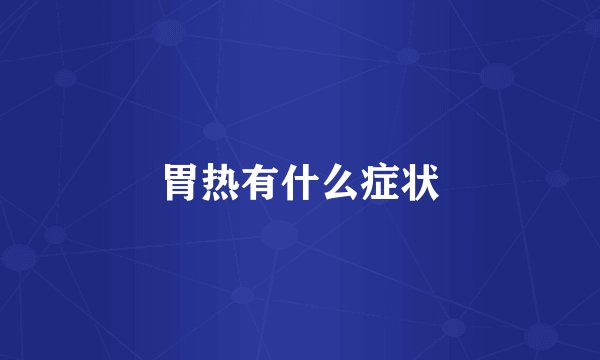 胃热有什么症状