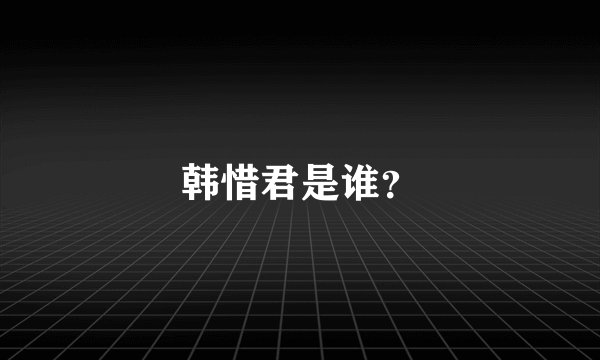 韩惜君是谁？