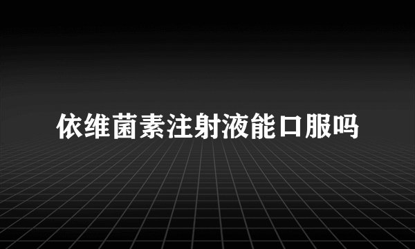 依维菌素注射液能口服吗