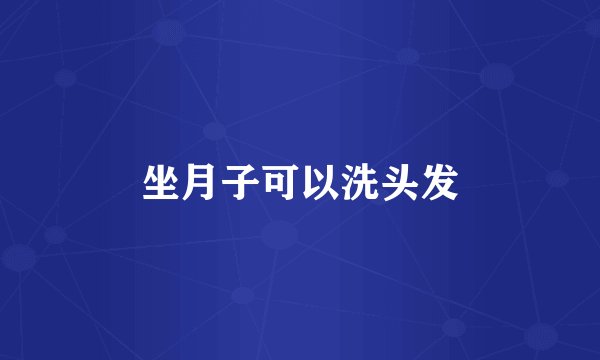 坐月子可以洗头发