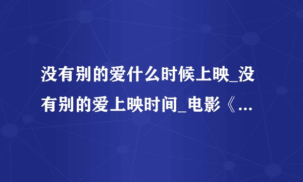 没有别的爱什么时候上映_没有别的爱上映时间_电影《没有别的爱》