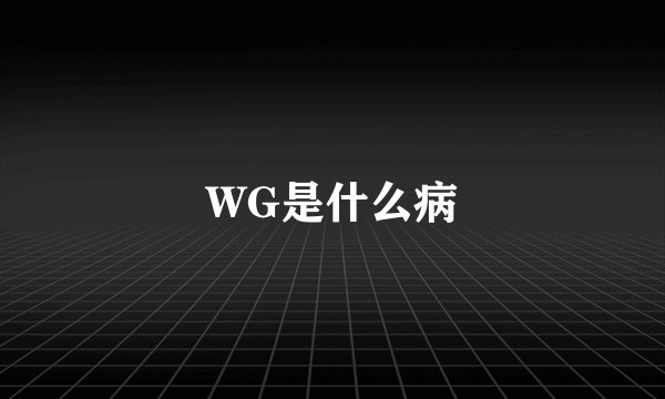 WG是什么病
