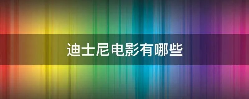 迪士尼电影有哪些