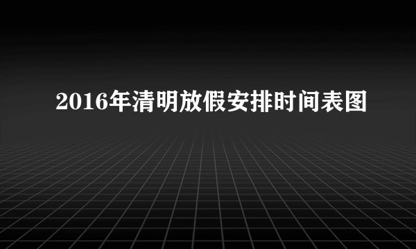 2016年清明放假安排时间表图