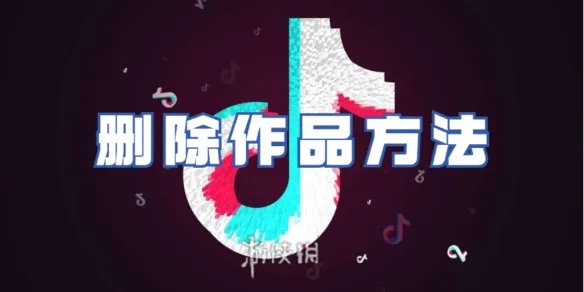 抖音删除作品方法