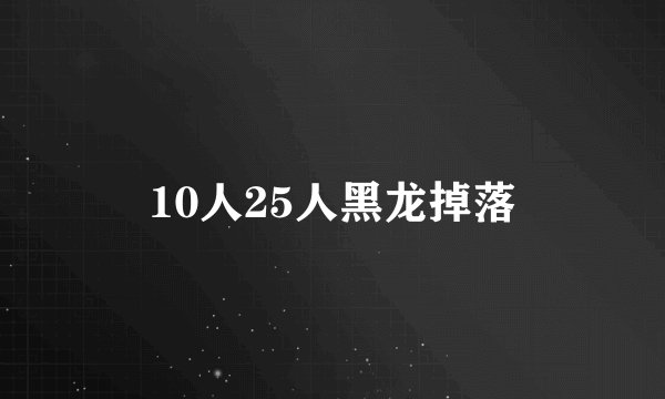 10人25人黑龙掉落