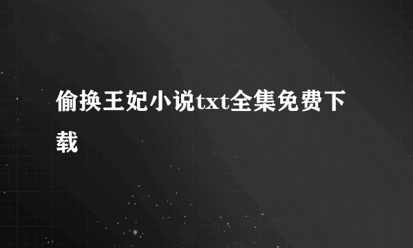 偷换王妃小说txt全集免费下载