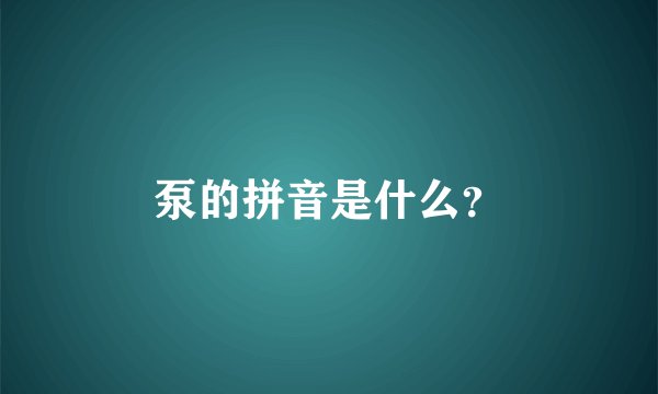 泵的拼音是什么？