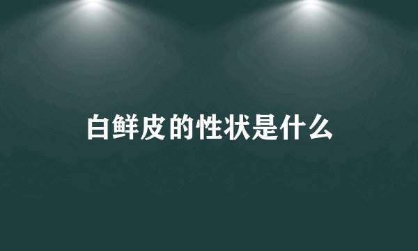 白鲜皮的性状是什么