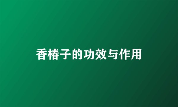 香椿子的功效与作用
