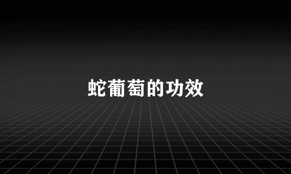 蛇葡萄的功效