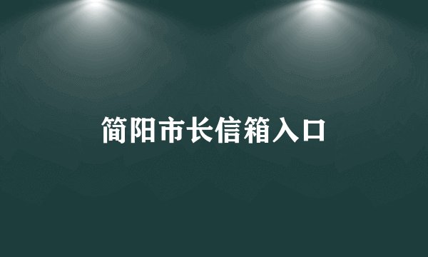 简阳市长信箱入口