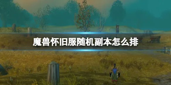 《魔兽世界》随机排本方法