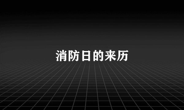 消防日的来历